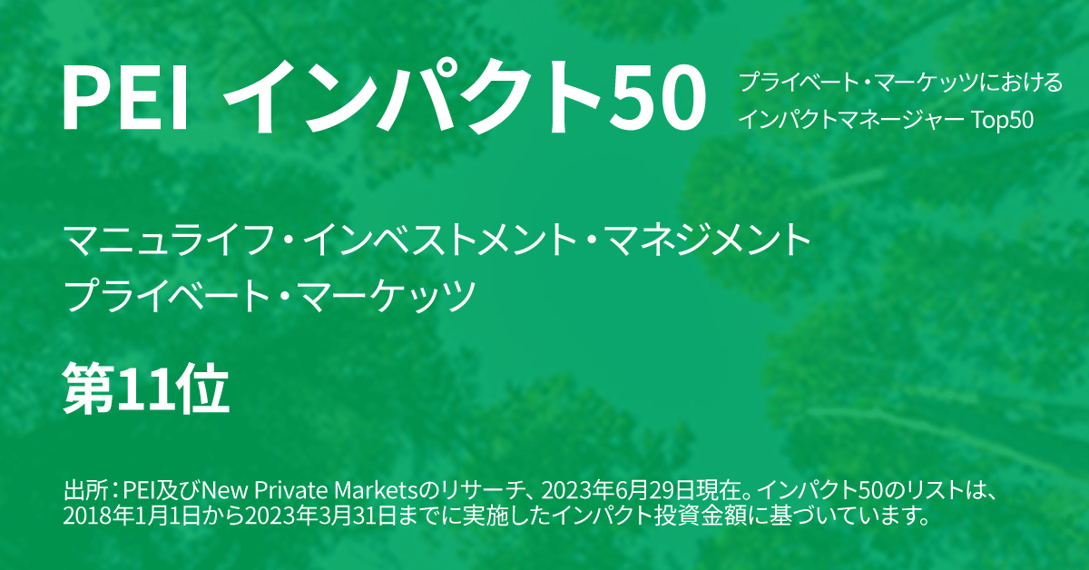 Among the world’s largest private market managers, Manulife Investment Management’s private markets capabilities is ranked 11th (out of 50) by PEI Impact 50. The Impact 50 list is based on the amount of dedicated impact capital raised by firms between 1 January 2018 and 31 March 2023.
