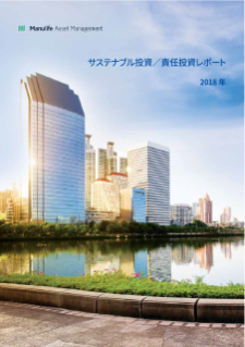 サステナブル投資/責任投資レポート 2018 年